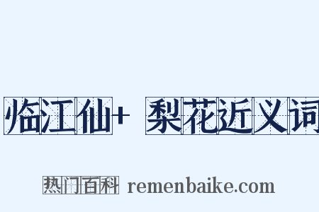 临江仙+梨花近义词是什么意思的图片
